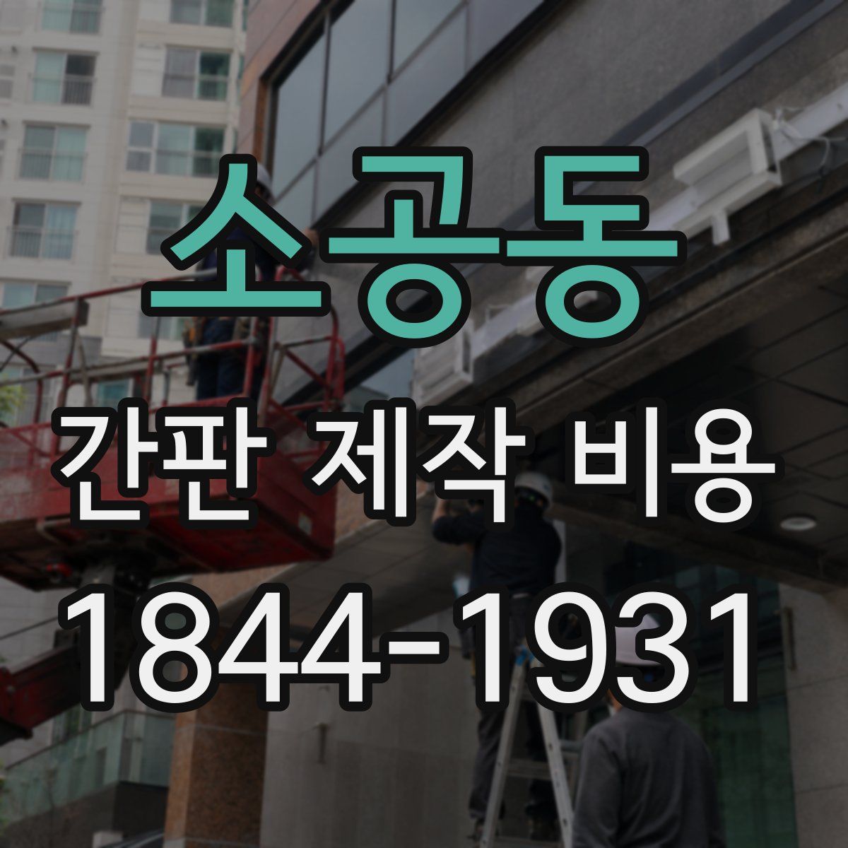 소공동 간판 제작 비용