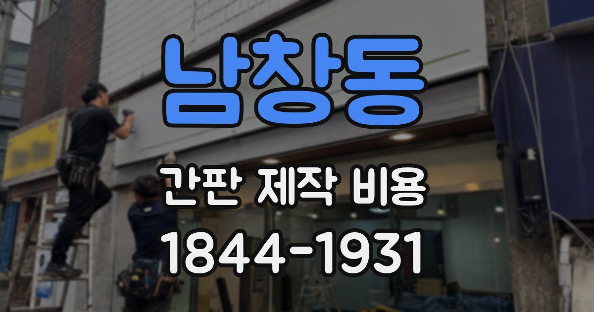 남창동 간판 제작 비용