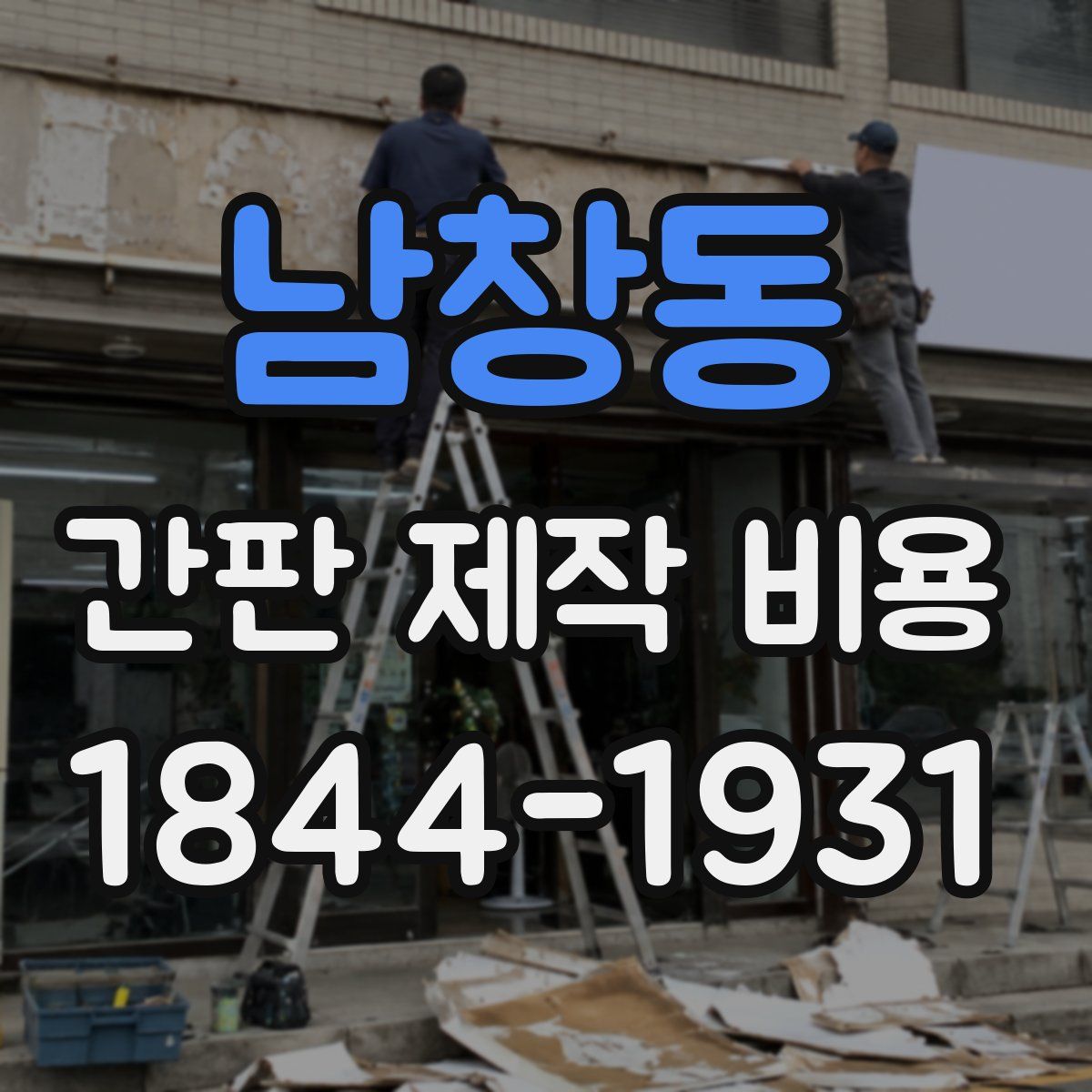 남창동 간판 제작 비용
