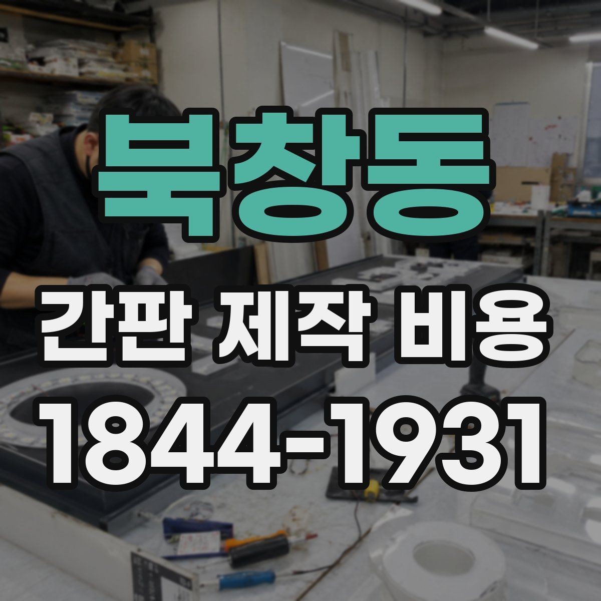 북창동 간판 제작 비용 브랜드 이미지에 맞춰 조정하는 방법