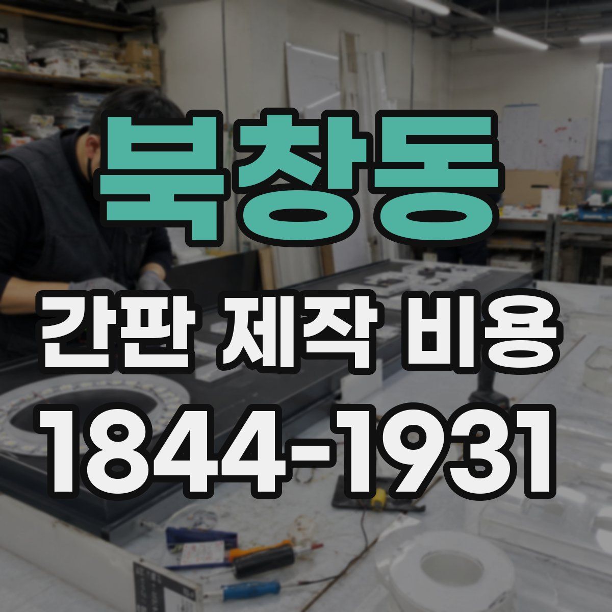 북창동 간판 제작 비용
