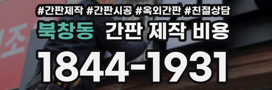 북창동 간판 제작 비용