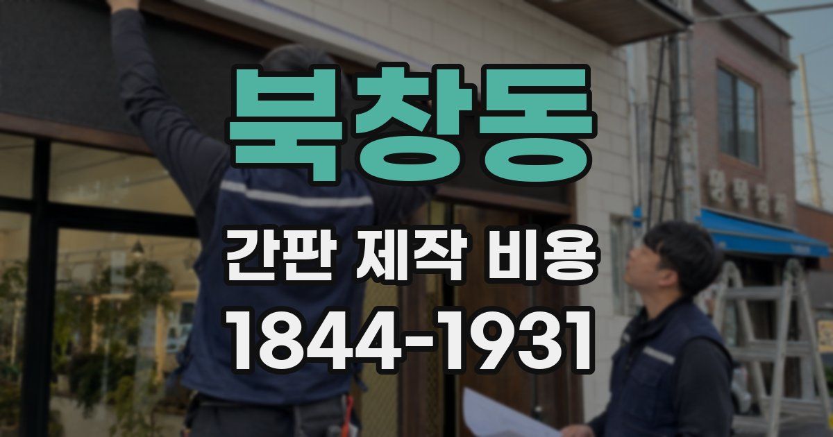 북창동 간판 제작 비용