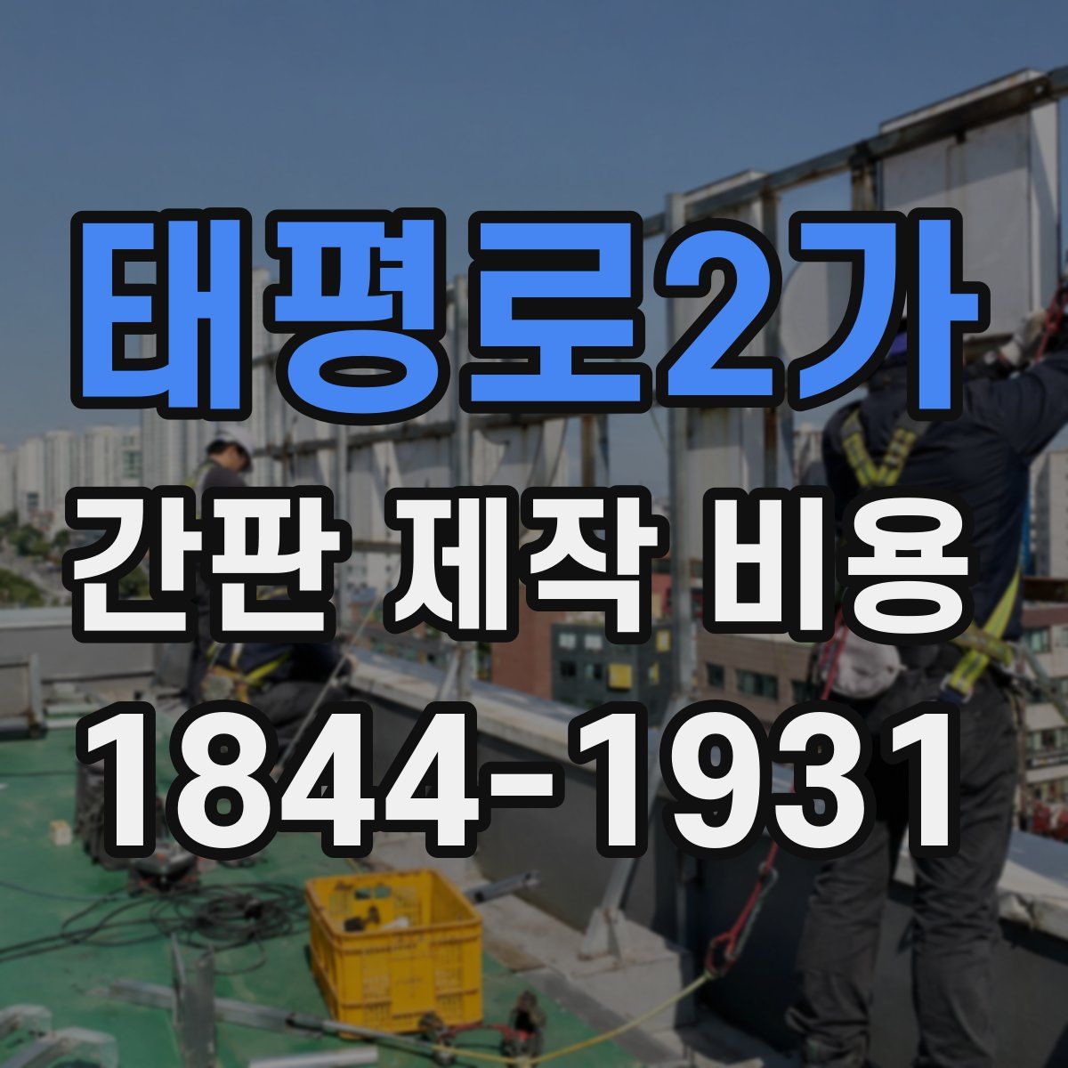 태평로2가 간판 제작 비용