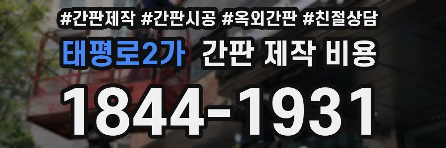 태평로2가 간판 제작 비용
