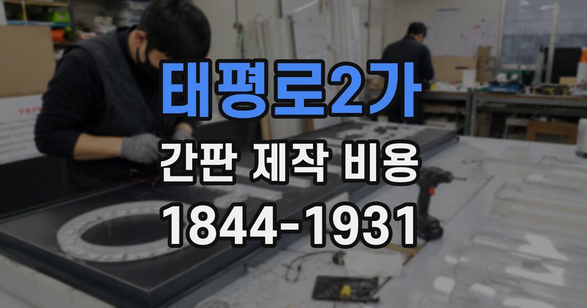 태평로2가 간판 제작 비용