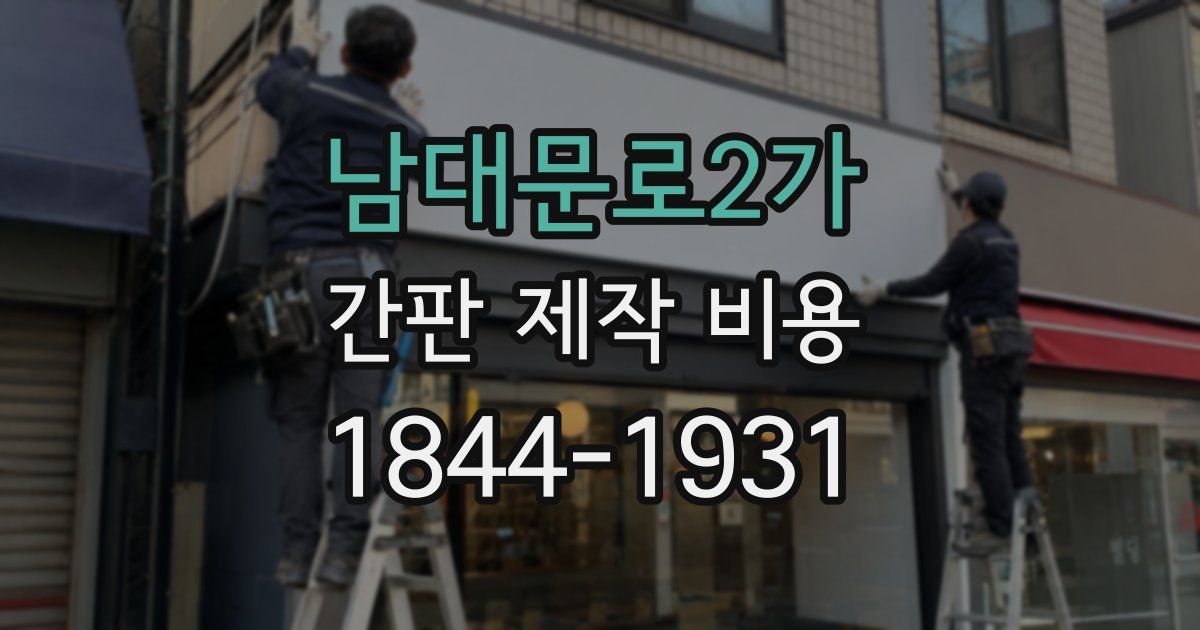 남대문로2가 간판 제작 비용