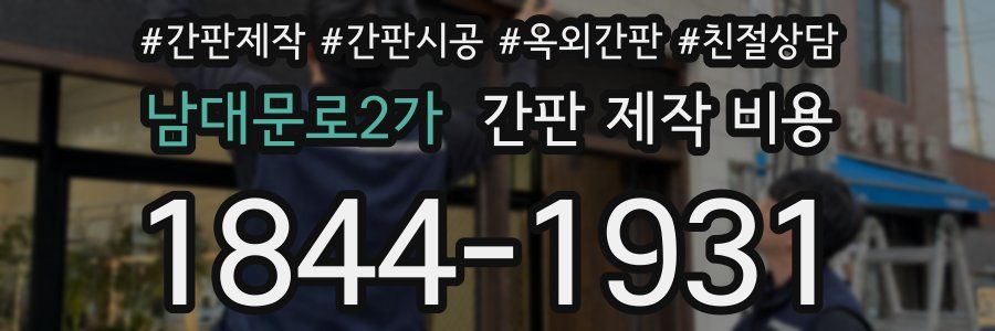 남대문로2가 간판 제작 비용