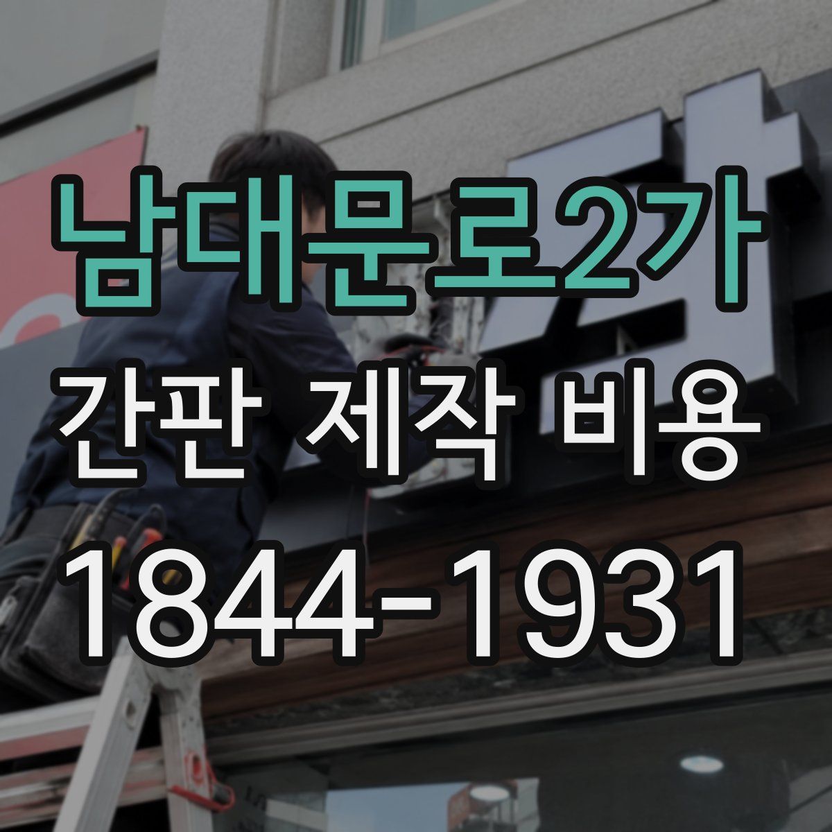 남대문로2가 간판 제작 비용