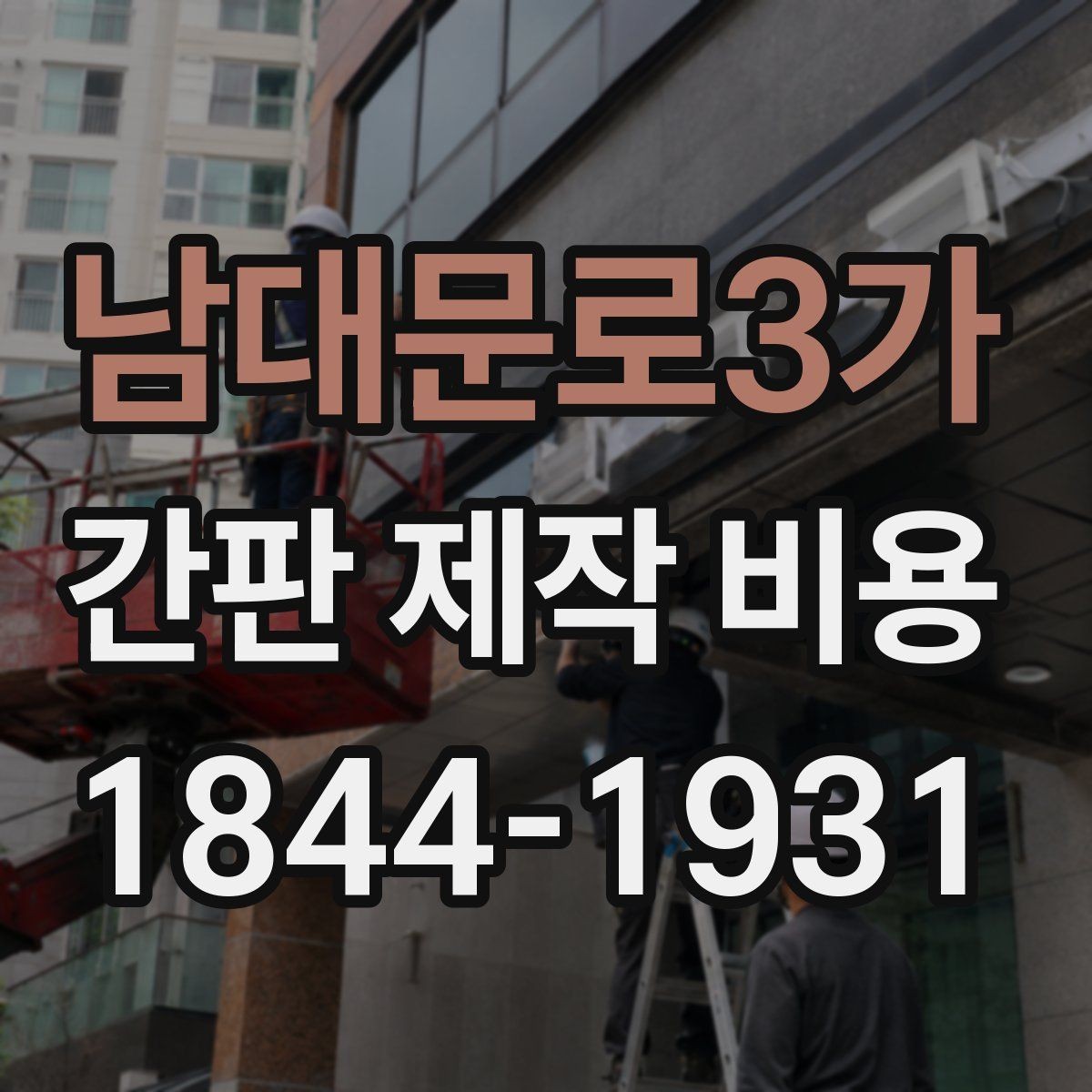 남대문로3가 간판 제작 비용 LED 적용 시 달라지는 예산
