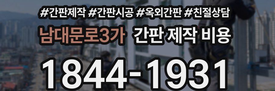남대문로3가 간판 제작 비용