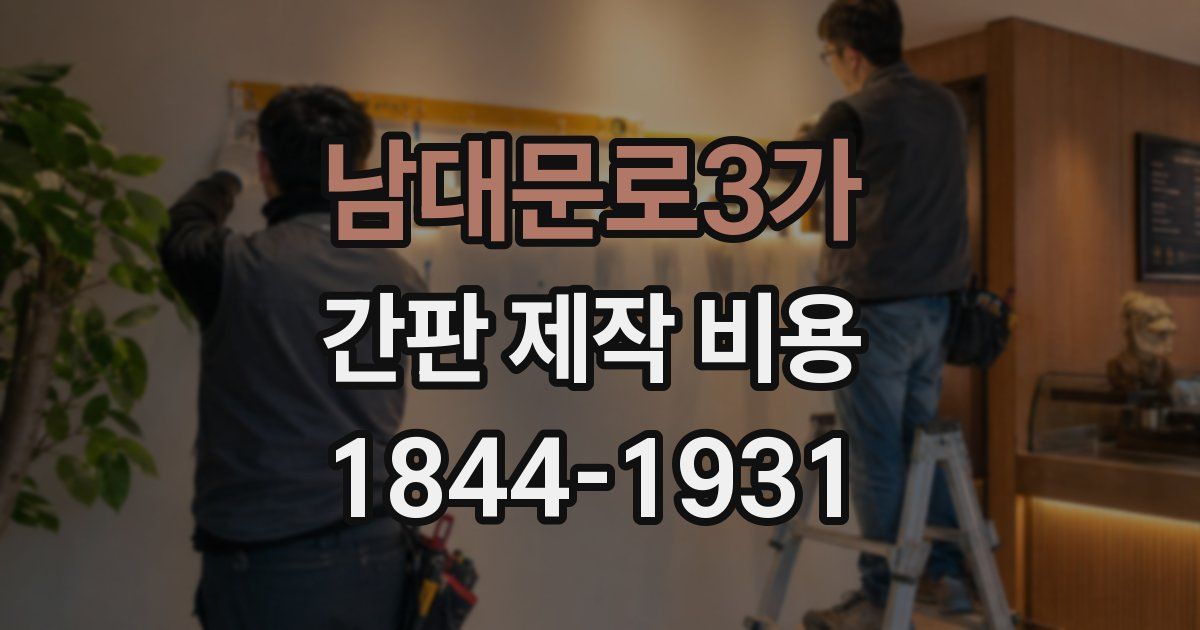 남대문로3가 간판 제작 비용