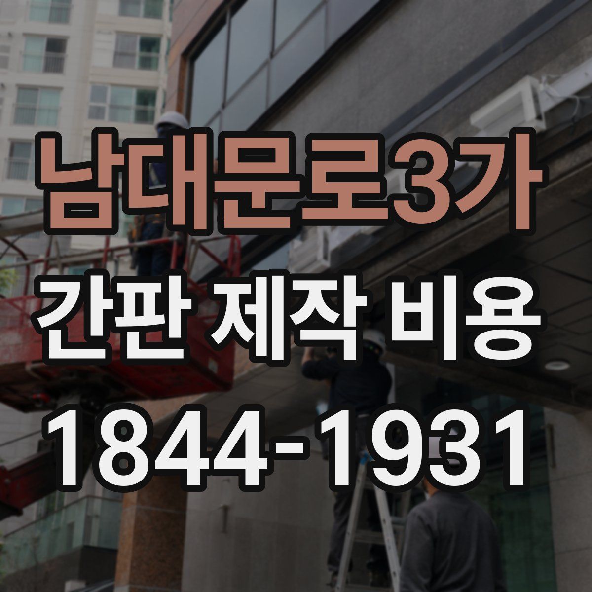 남대문로3가 간판 제작 비용