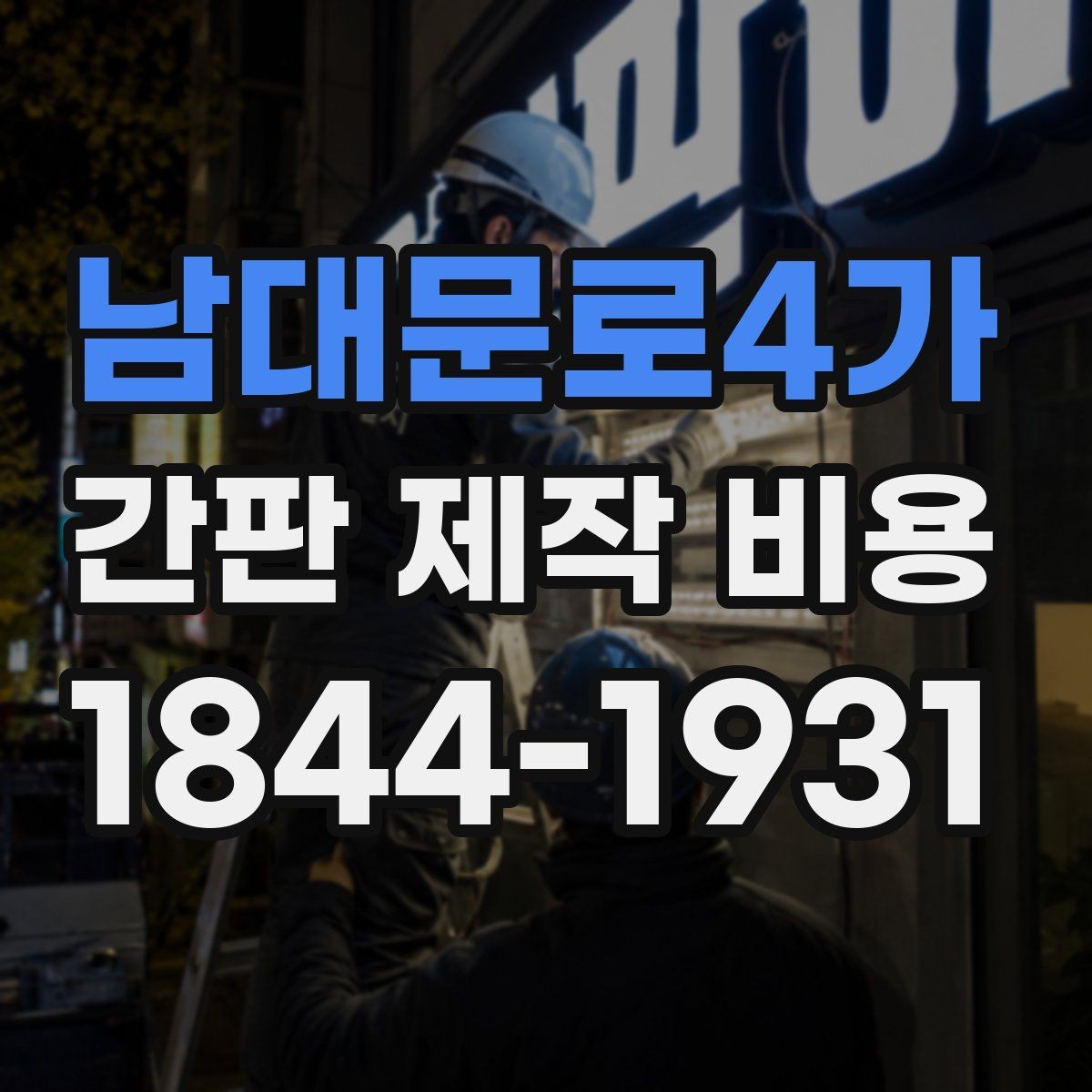 남대문로4가 간판 제작 비용 시안 변경이 늘어날 때 확인할 부분