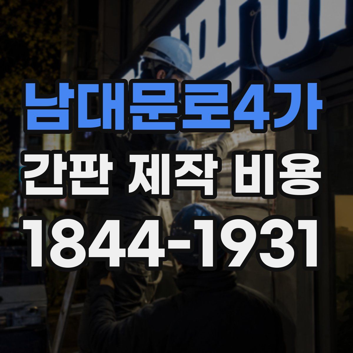 남대문로4가 간판 제작 비용