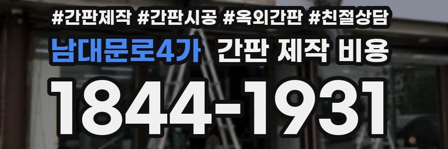 남대문로4가 간판 제작 비용