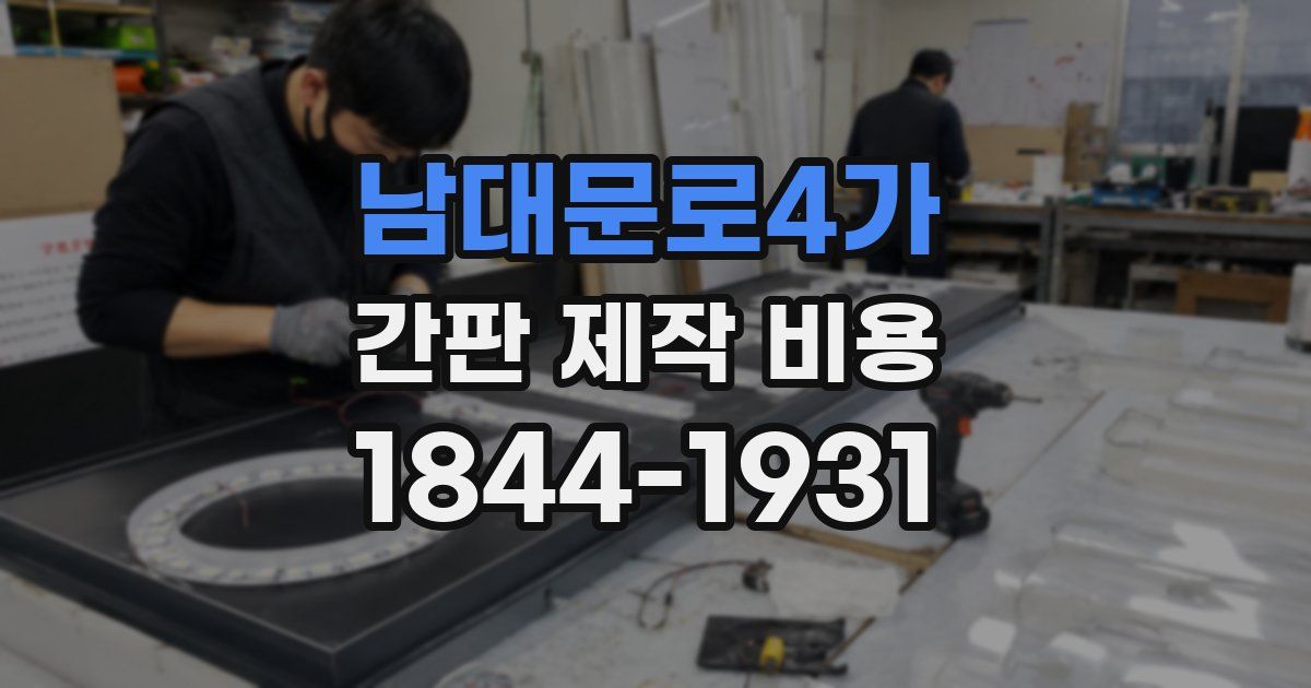 남대문로4가 간판 제작 비용