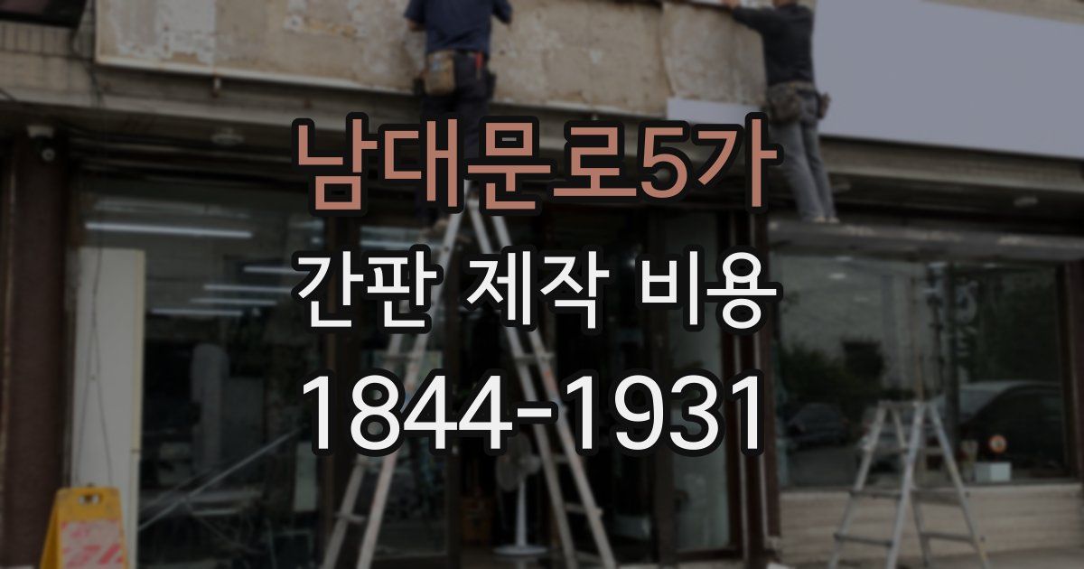 남대문로5가 간판 제작 비용