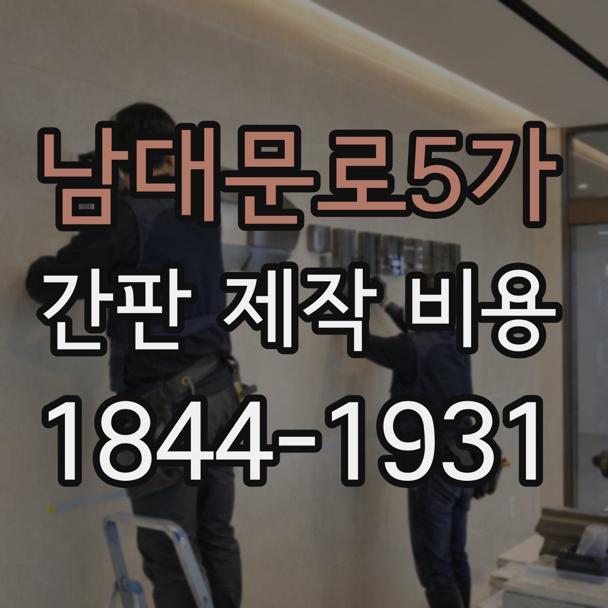 남대문로5가 간판 제작 비용