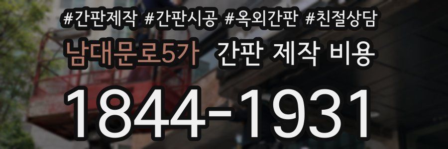 남대문로5가 간판 제작 비용
