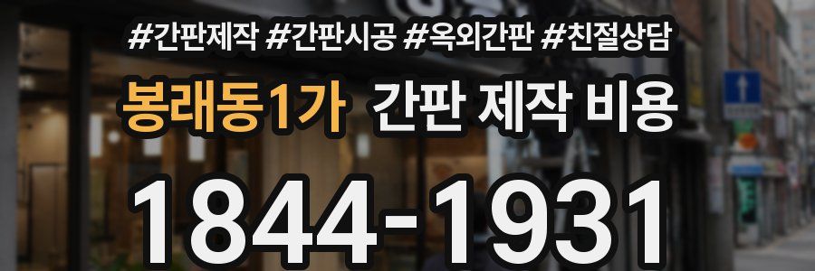 봉래동1가 간판 제작 비용