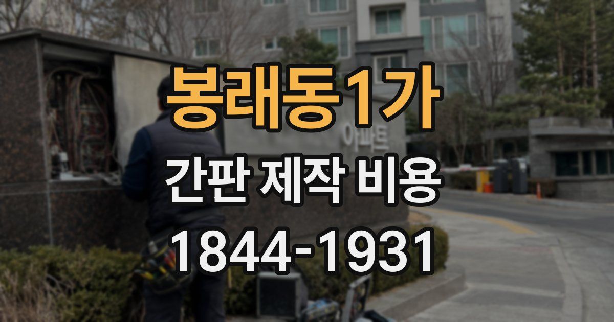 봉래동1가 간판 제작 비용