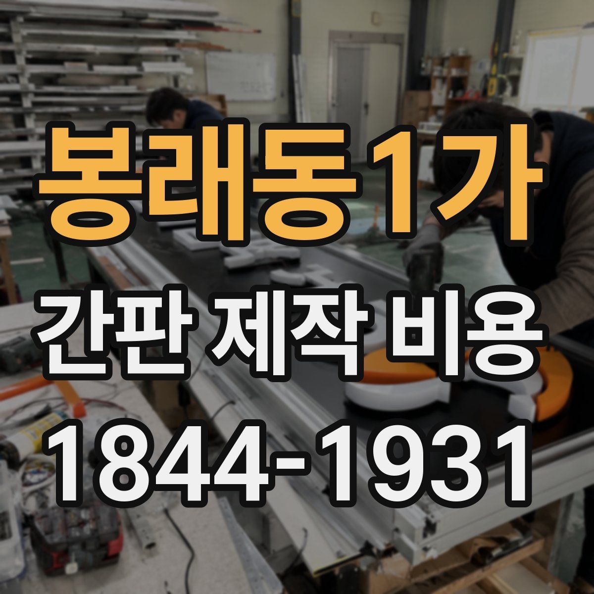 봉래동1가 간판 제작 비용