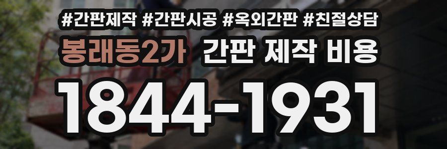 봉래동2가 간판 제작 비용