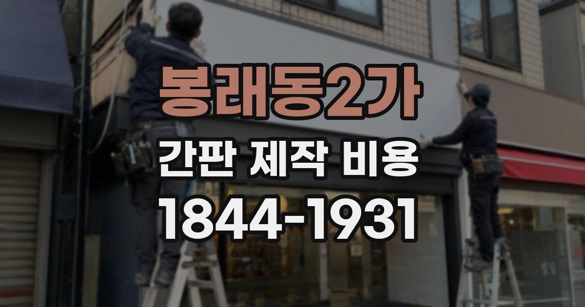 봉래동2가 간판 제작 비용