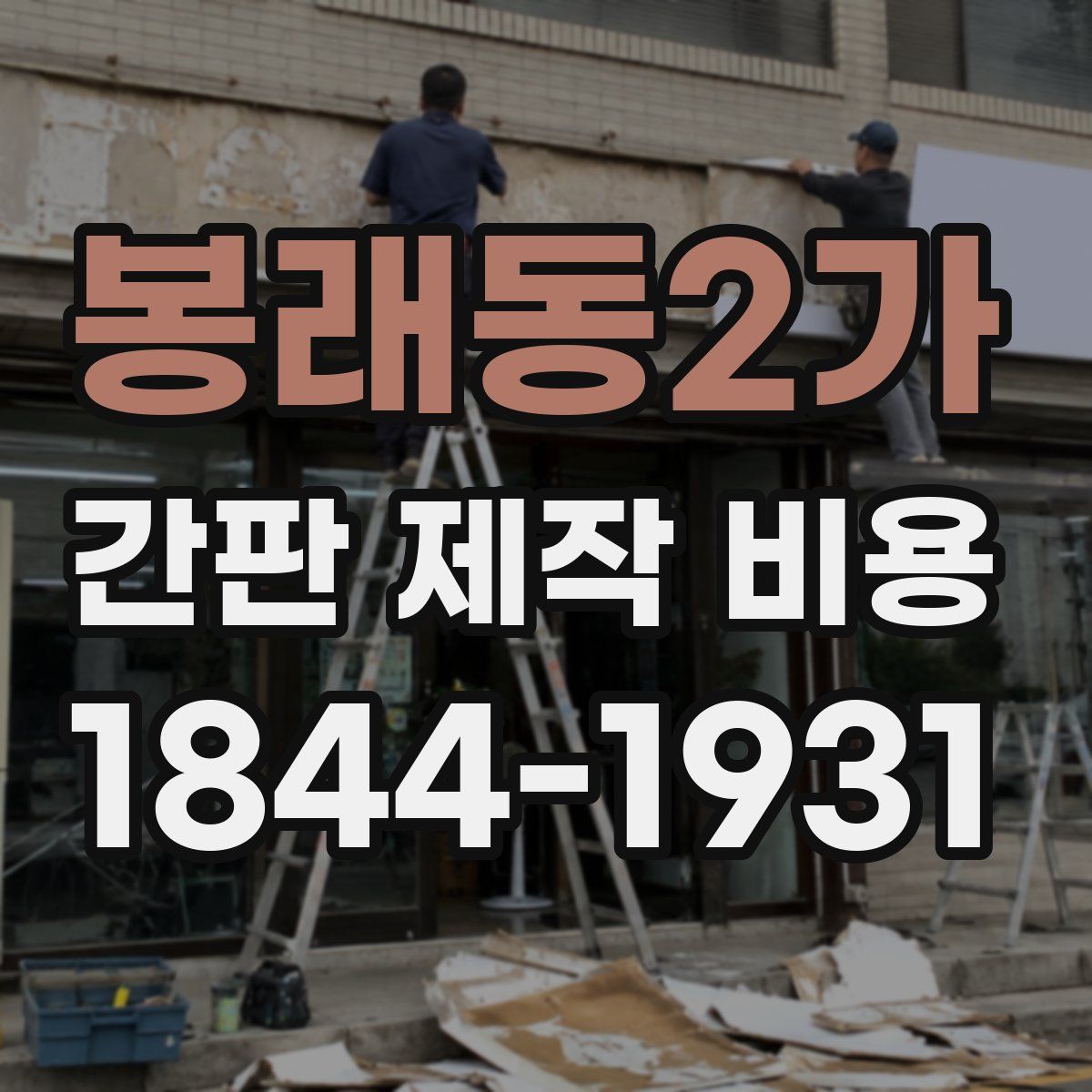 봉래동2가 간판 제작 비용