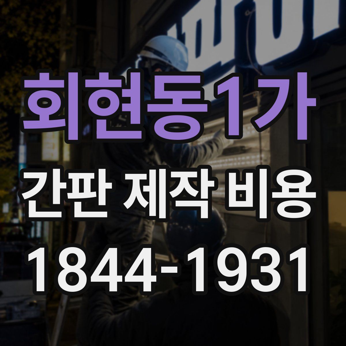 회현동1가 간판 제작 비용