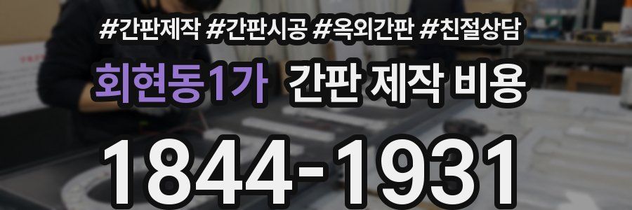 회현동1가 간판 제작 비용