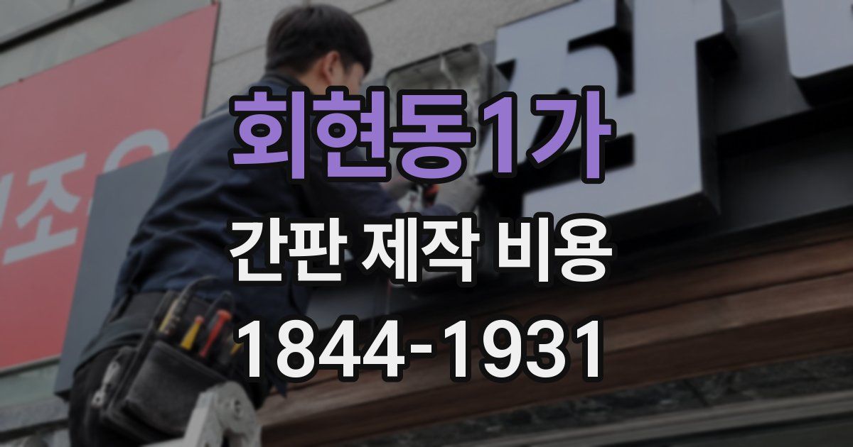 회현동1가 간판 제작 비용