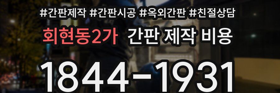 회현동2가 간판 제작 비용