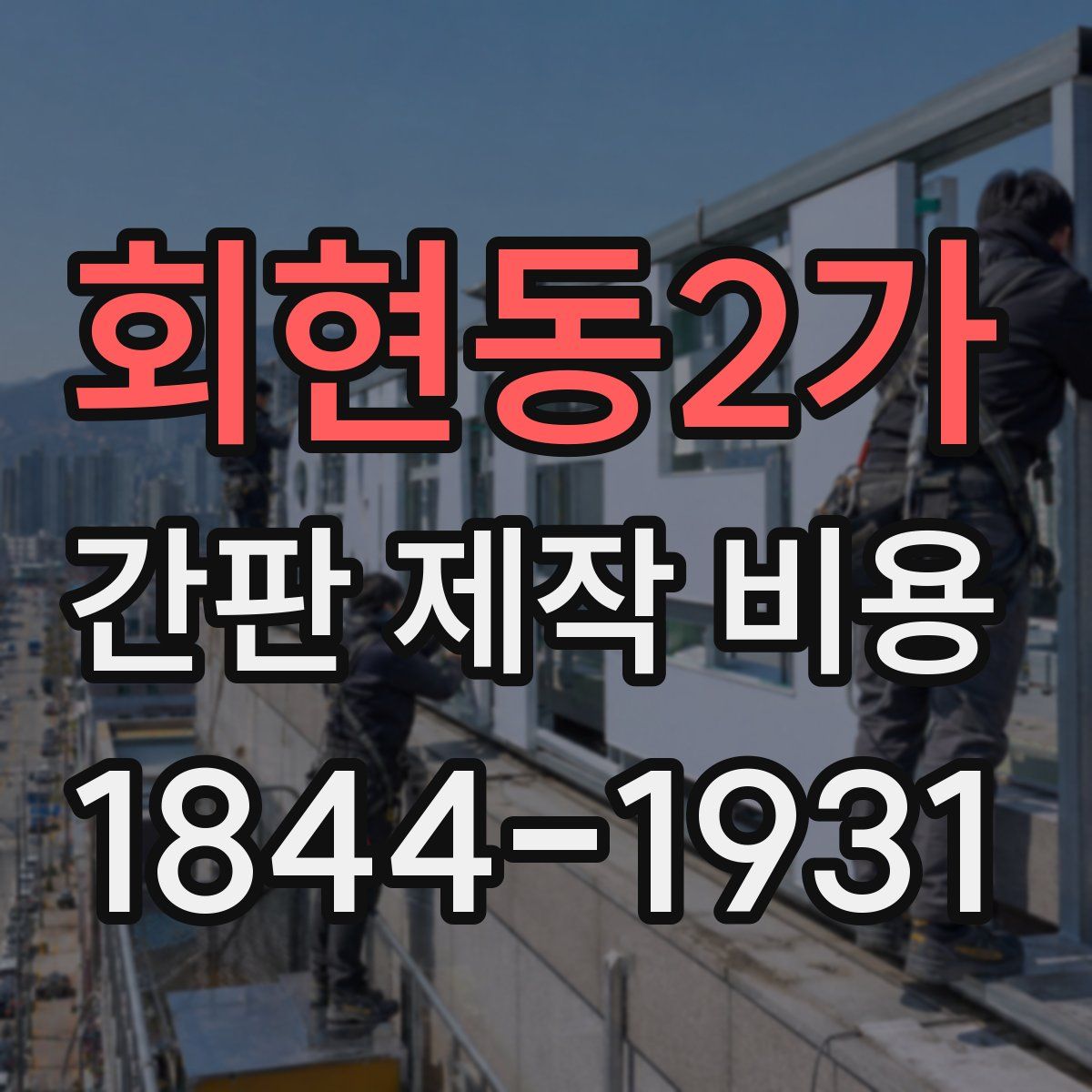 회현동2가 간판 제작 비용