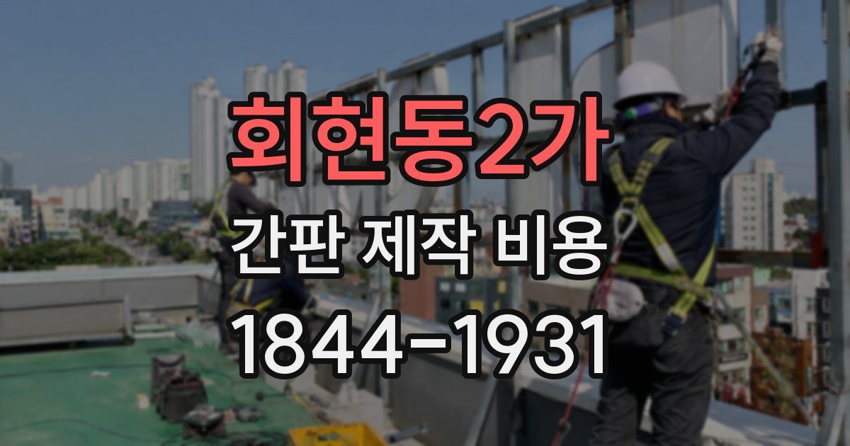 회현동2가 간판 제작 비용