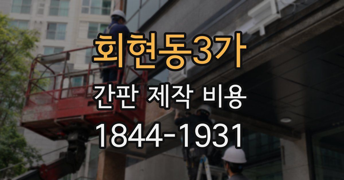 회현동3가 간판 제작 비용