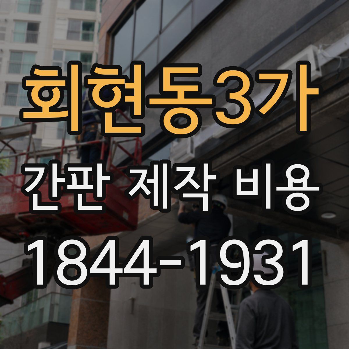 회현동3가 간판 제작 비용