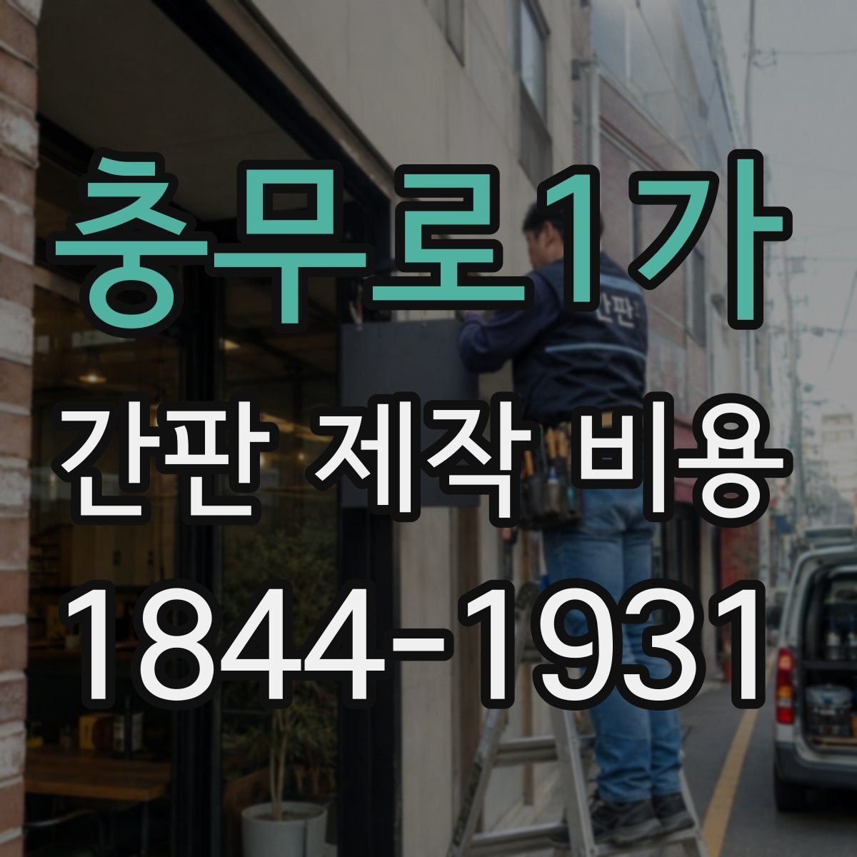 충무로1가 간판 제작 비용 조명 없는 간판과 조명형 간판의 견적 차이