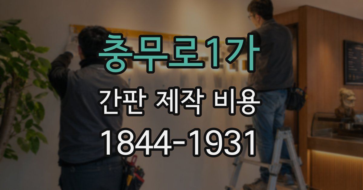 충무로1가 간판 제작 비용