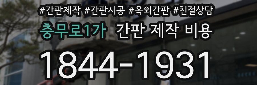 충무로1가 간판 제작 비용