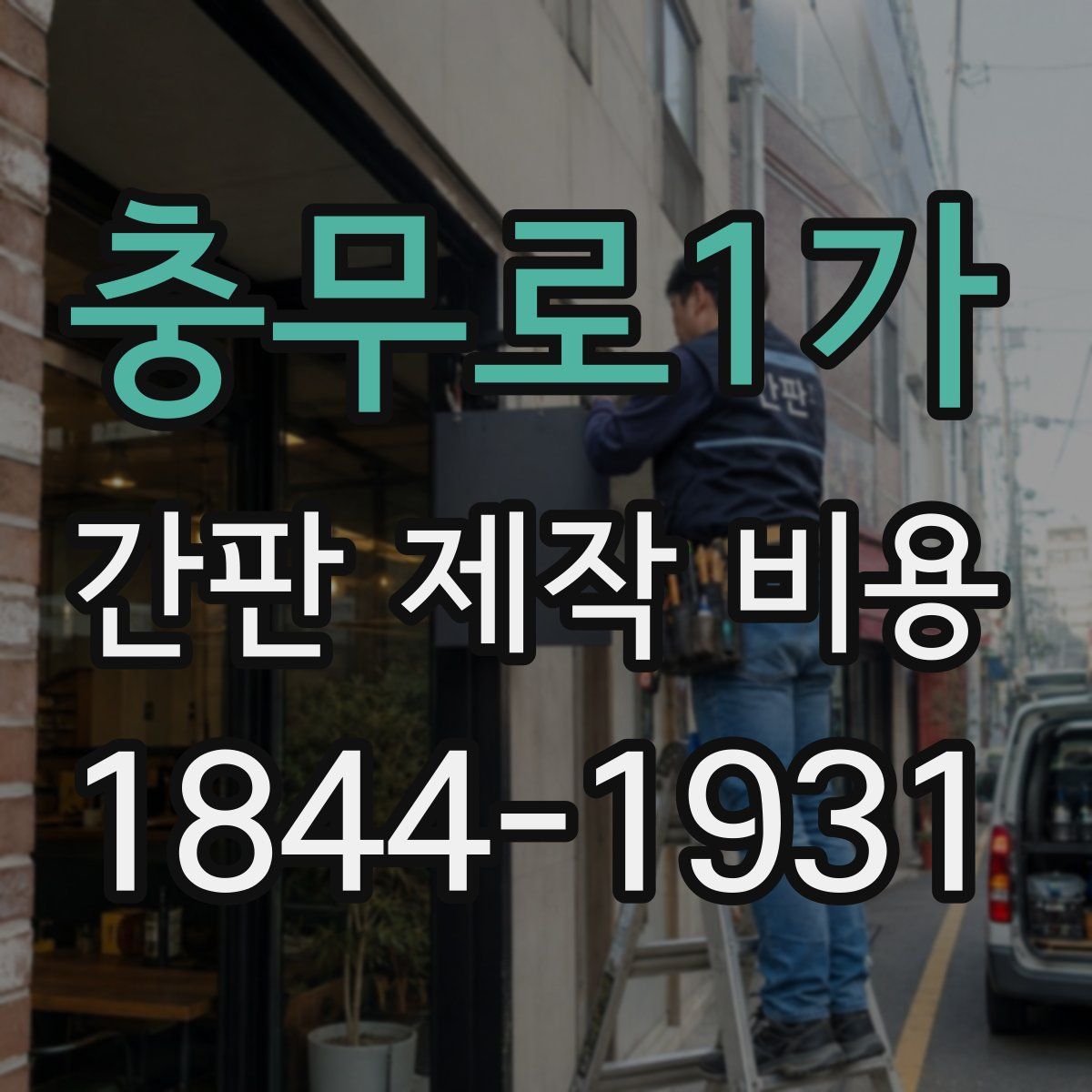 충무로1가 간판 제작 비용