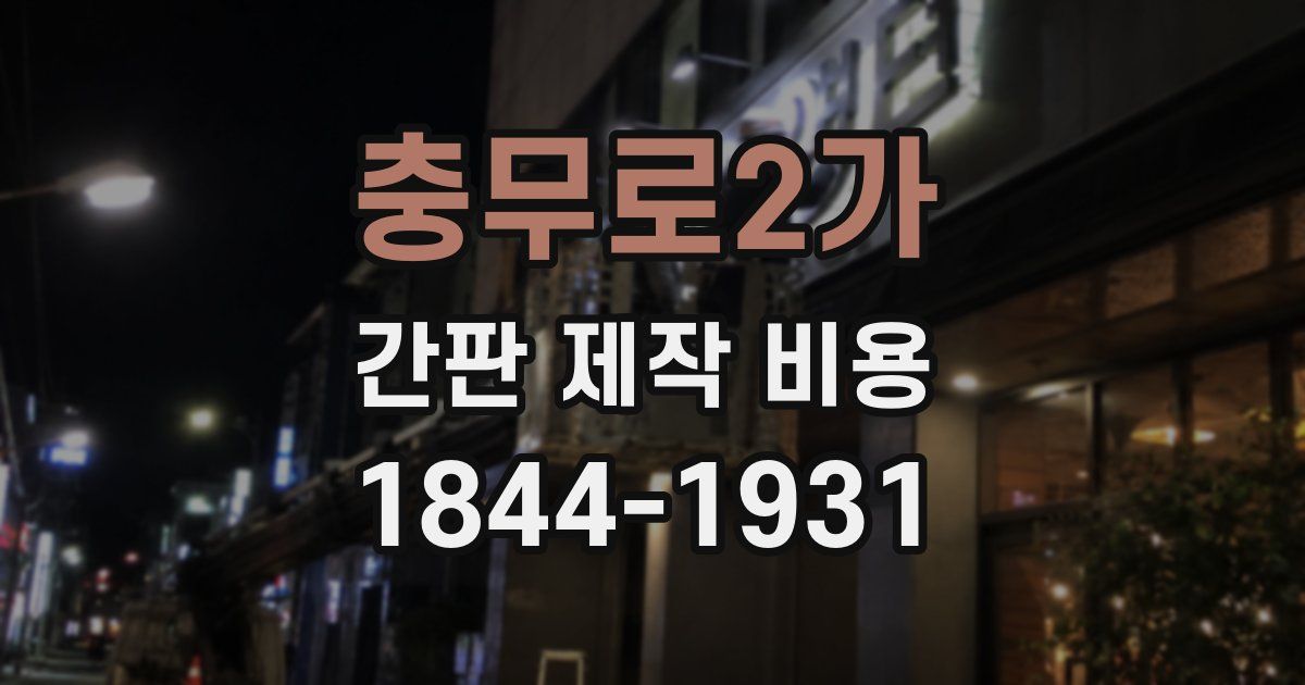 충무로2가 간판 제작 비용