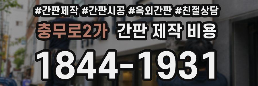 충무로2가 간판 제작 비용