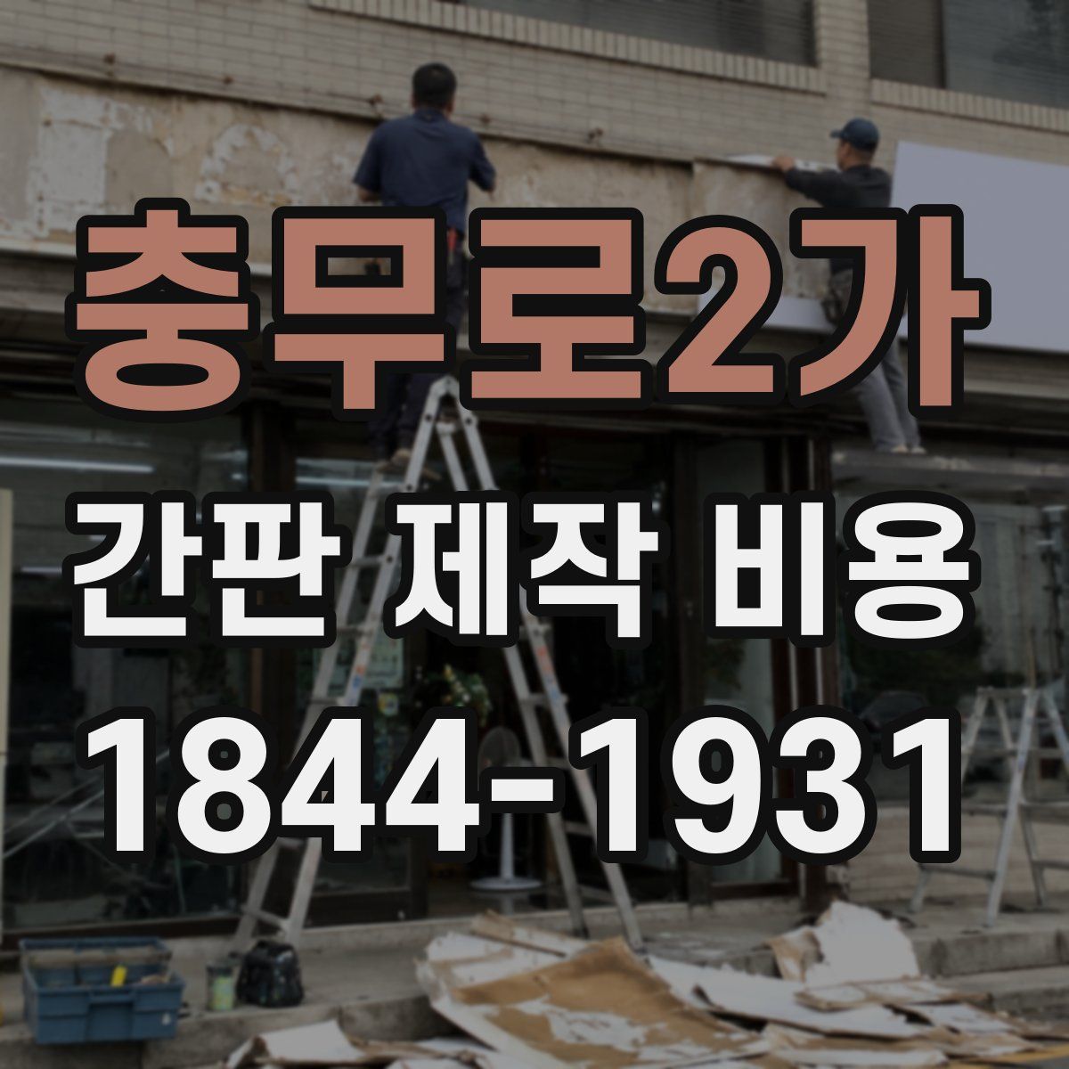 충무로2가 간판 제작 비용