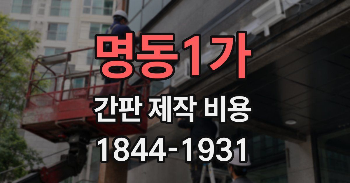 명동1가 간판 제작 비용