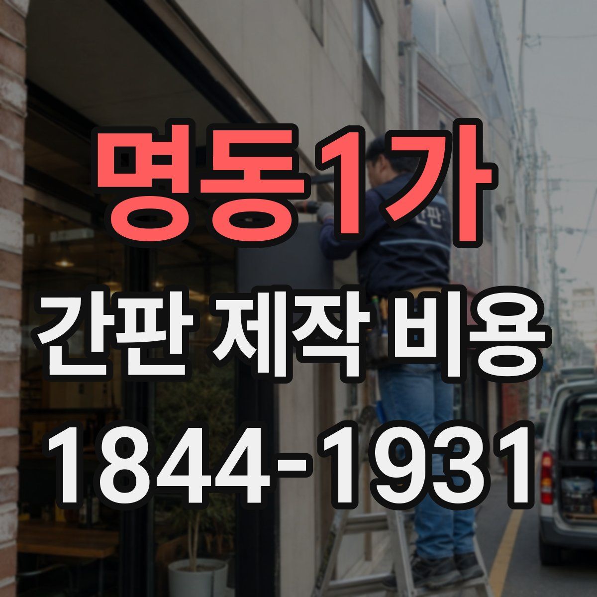 명동1가 간판 제작 비용