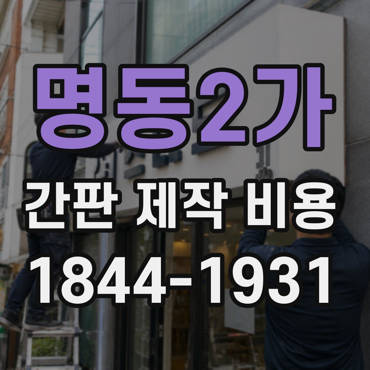 명동2가 간판 제작 비용