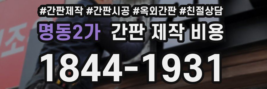 명동2가 간판 제작 비용