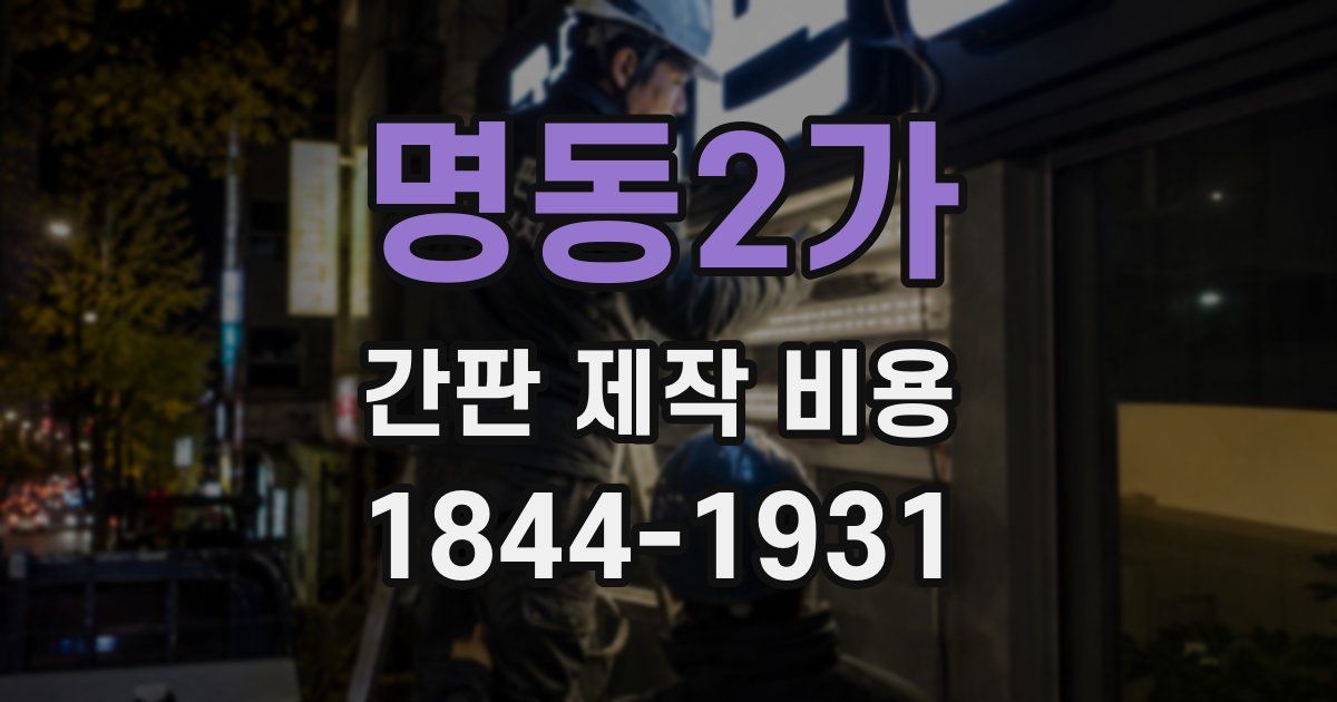 명동2가 간판 제작 비용